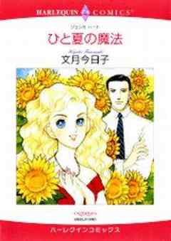 ひと夏の魔法