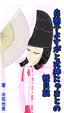 白拍子よすがと式神にゃまとの妖日記