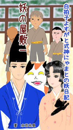 妖の屋敷１