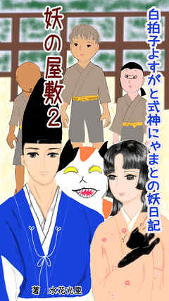 妖の屋敷２