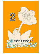 edenlianfini第二巻