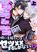 【特装版】オカルティックVSキス上【特典付き】【ブックライブ&ブッコミ限定描き下ろしイラスト付き】