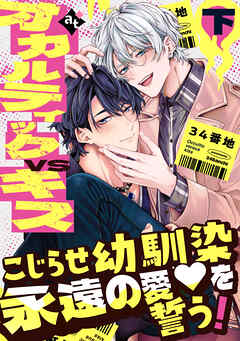 【特装版】オカルティックVSキス下【特典付き】【ブックライブ&ブッコミ限定描き下ろしマンガ付き】