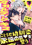 【特装版】オカルティックVSキス下【特典付き】【ブックライブ&ブッコミ限定描き下ろしマンガ付き】