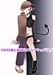 100日後に寝取られるサキュバス♂【R-18版】