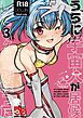 うちに宇宙人が居候して3ヶ月が経った【R-18版】