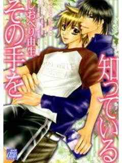 その手を知っている