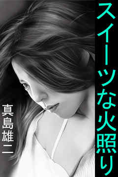 スイーツな火照り