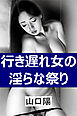 行き遅れ女の淫らな祭り
