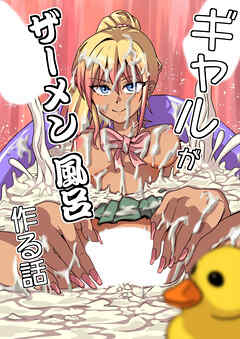 ギャルがザーメン風呂作る話【R-18版】