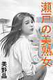 瀬戸の美熟女