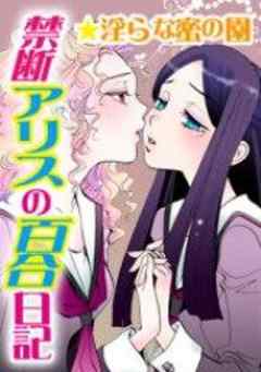 禁断アリスの百合日記★淫らな蜜の園