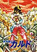 冷体熱心カルド