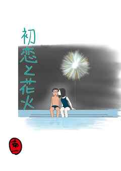 初恋と花火【R-18版】