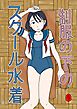 制服の下はスクール水着【R-18版】