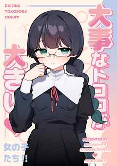 大事なところが大きい女の子たち【R-18版】