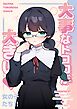 大事なところが大きい女の子たち【R-18版】