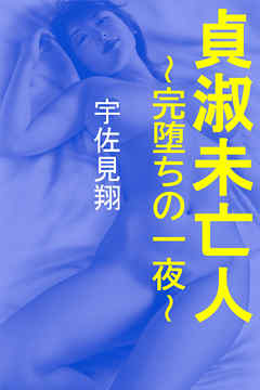 貞淑未亡人～完堕ちの一夜～