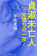 貞淑未亡人～完堕ちの一夜～