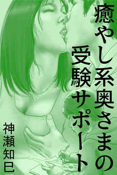 癒やし系奥さまの受験サポート