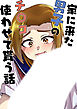 家に来た男子のチ○コ使わせて貰う話【R-18版】