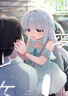 幽愛少女～幽霊を愛する不思議な少女とあまあまキスハグ密着えっち～【R-18版】