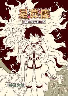 星葬儀