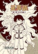 星葬儀(第1話) 少女の願い