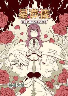 星葬儀