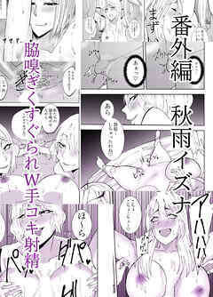 番外編秋雨イズナ 脇嗅ぎくすぐられW手コキ射精編【R-18版】