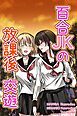 百合JKの放課後交遊【R-18版】