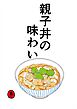 親子丼の味わい【R-18版】