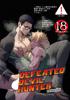 DEFEATED DEVIL HUNTER exorcist【R-18版】