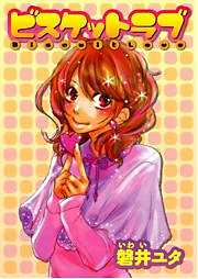 ビスケットラブ