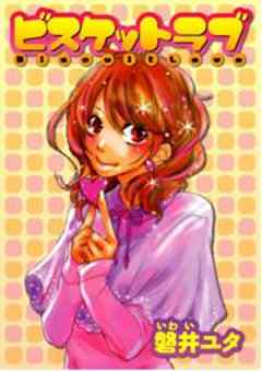 ビスケットラブ