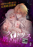 クリトリス磨き屋さん～専属クリトリス開発者による定期絶頂施術～【R-18分冊版】2