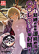 ヤンキー緊縛貞操帯連続絶頂!○○レ○○大量射精!【R-18版】