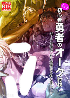 初心者勇者のオーク討伐 オークを舐めてたら種付けされた件について【R-18版】