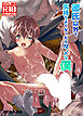 彼氏以外で気持ちよくなったらダメな僕【R-18版】
