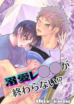 溺愛レ○○が終わらない!?【R-18版】