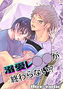溺愛レ○○が終わらない!?【R-18版】