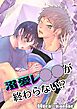溺愛レ○○が終わらない!?【R-18版】