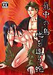 籠中の鳥 地を這う蛇【R-18版】