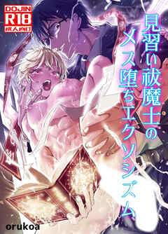 見習い祓魔士のメス堕ちエクソシズム【R-18版】