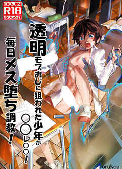 透明モブおじに狙われた少年が○○レ○○！毎日メス堕ち調教！【R-18版】