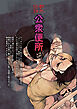 都市伝説 公衆便所【R-18版】