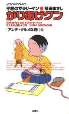 平熱のサラリーマン　かりあげクン　「アンチ・グルメな男！」編