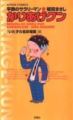 平熱のサラリーマン　かりあげクン　「いたずら名珍場面」編
