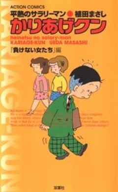 平熱のサラリーマン　かりあげクン　「負けない女たち」編