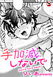 【18禁版】手加減しないで
